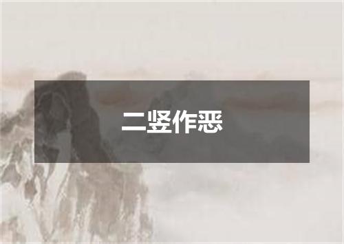 二竖作恶