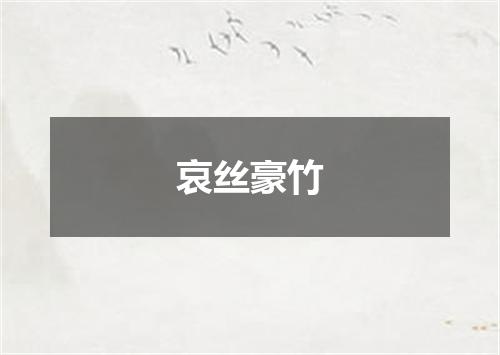 哀丝豪竹