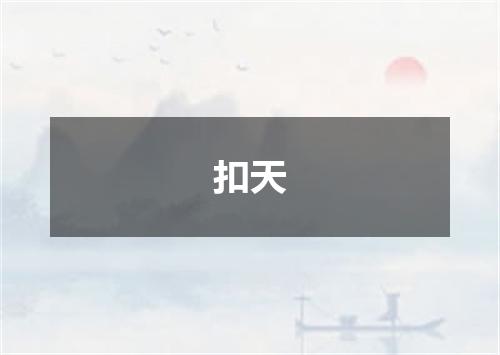 扣天