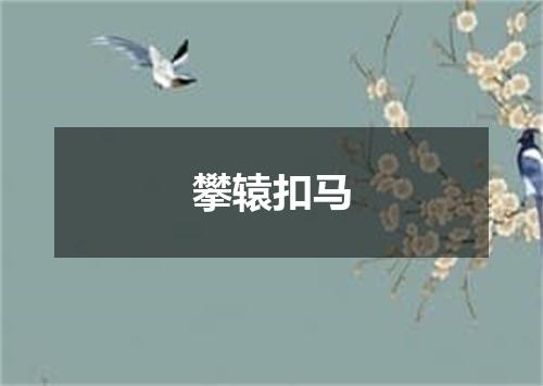 攀辕扣马