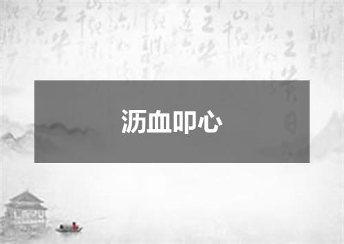 沥血叩心