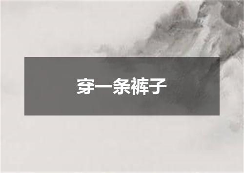穿一条裤子