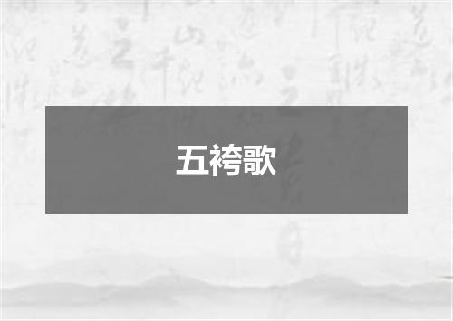 五袴歌