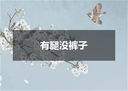 有腿没裤子