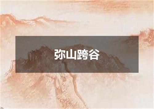 弥山跨谷
