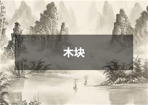 木块