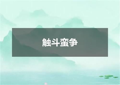 触斗蛮争