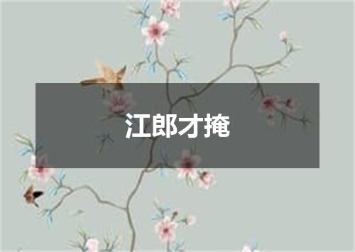 江郎才掩