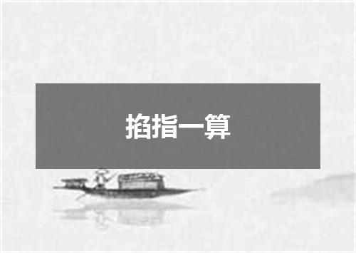掐指一算