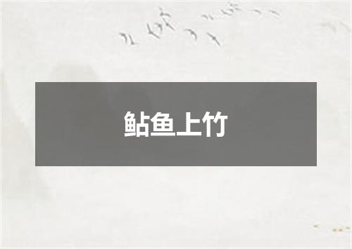鲇鱼上竹