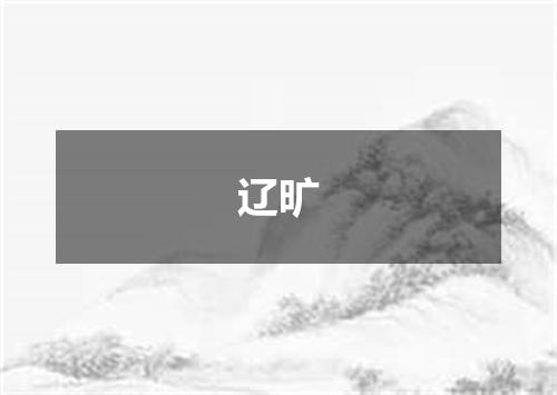 辽旷