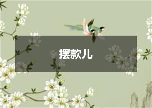 摆款儿
