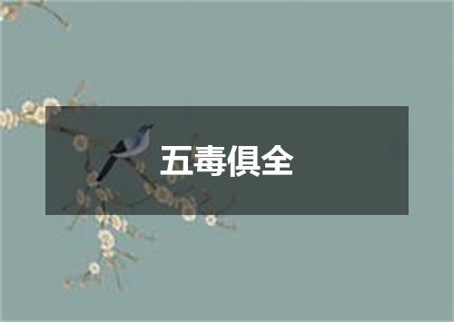 五毒俱全