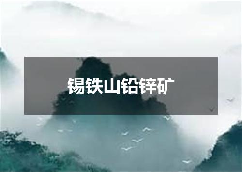 锡铁山铅锌矿
