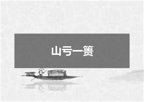 山亏一篑