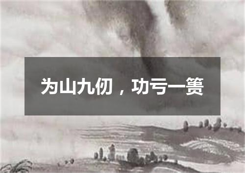 为山九仞，功亏一篑