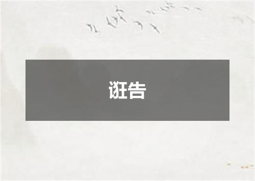 诳告