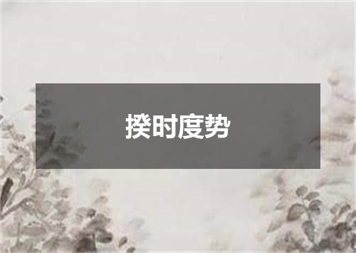 揆时度势