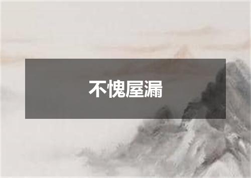不愧屋漏