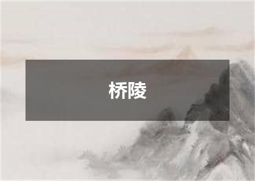 桥陵