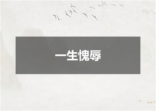一生愧辱