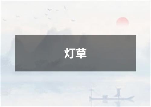 灯草