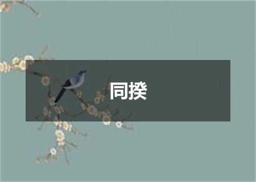 同揆