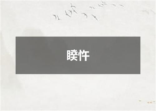 睽忤