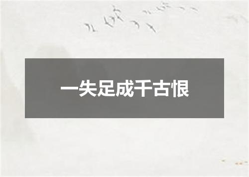 一失足成千古恨
