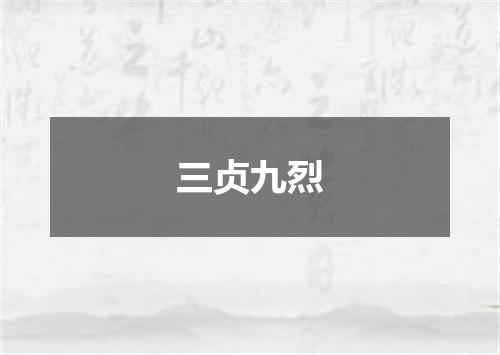 三贞九烈