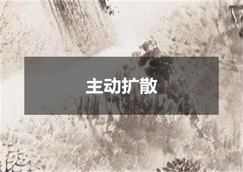 主动扩散