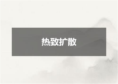 热致扩散