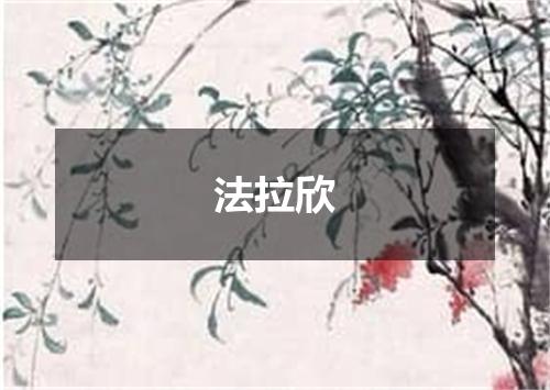 法拉欣