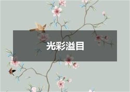 光彩溢目