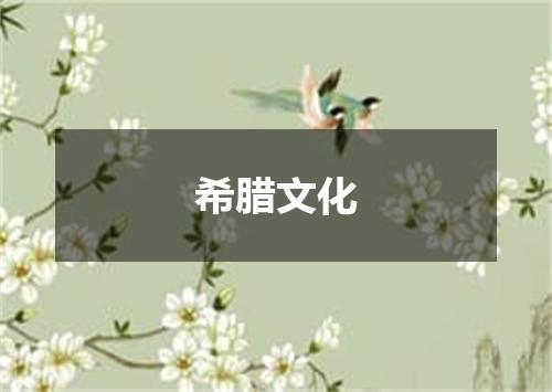 希腊文化