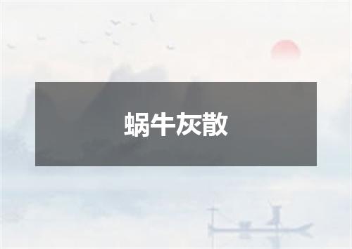 蜗牛灰散