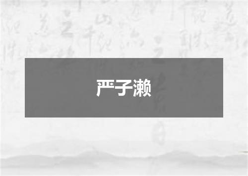 严子濑
