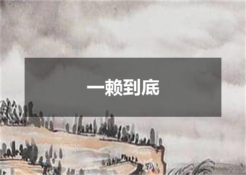 一赖到底