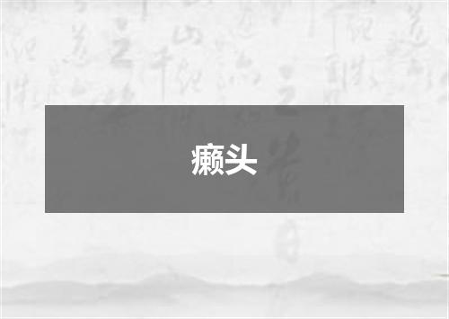 癞头