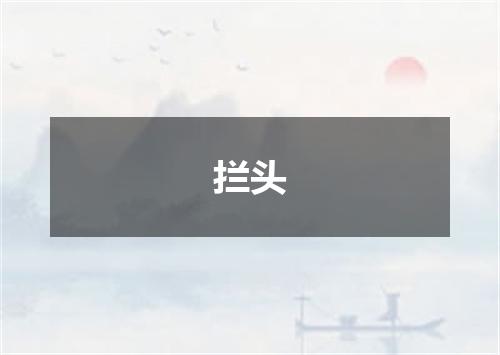 拦头