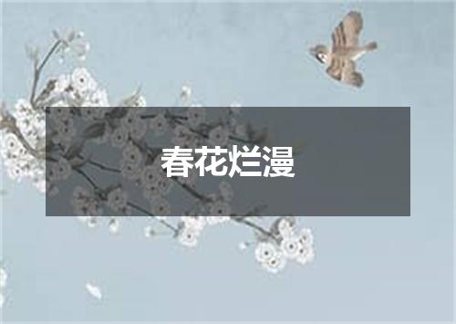 春花烂漫