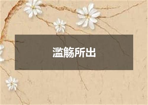 滥觞所出
