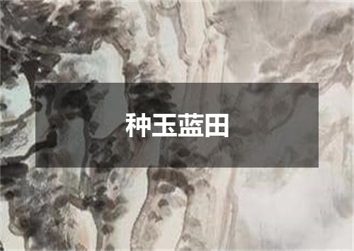 种玉蓝田