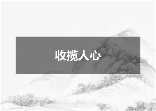 收揽人心