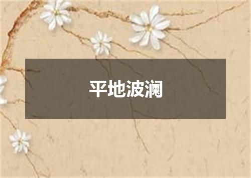 平地波澜