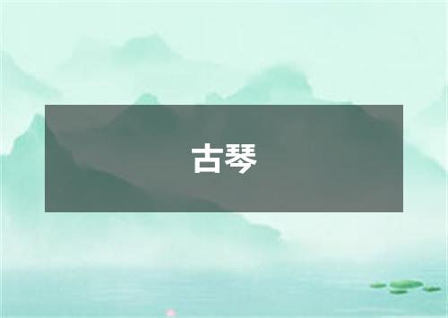 古琴