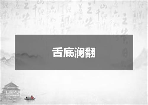 舌底澜翻