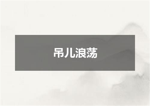 吊儿浪荡
