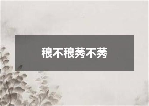 稂不稂莠不莠
