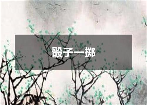 骰子一掷